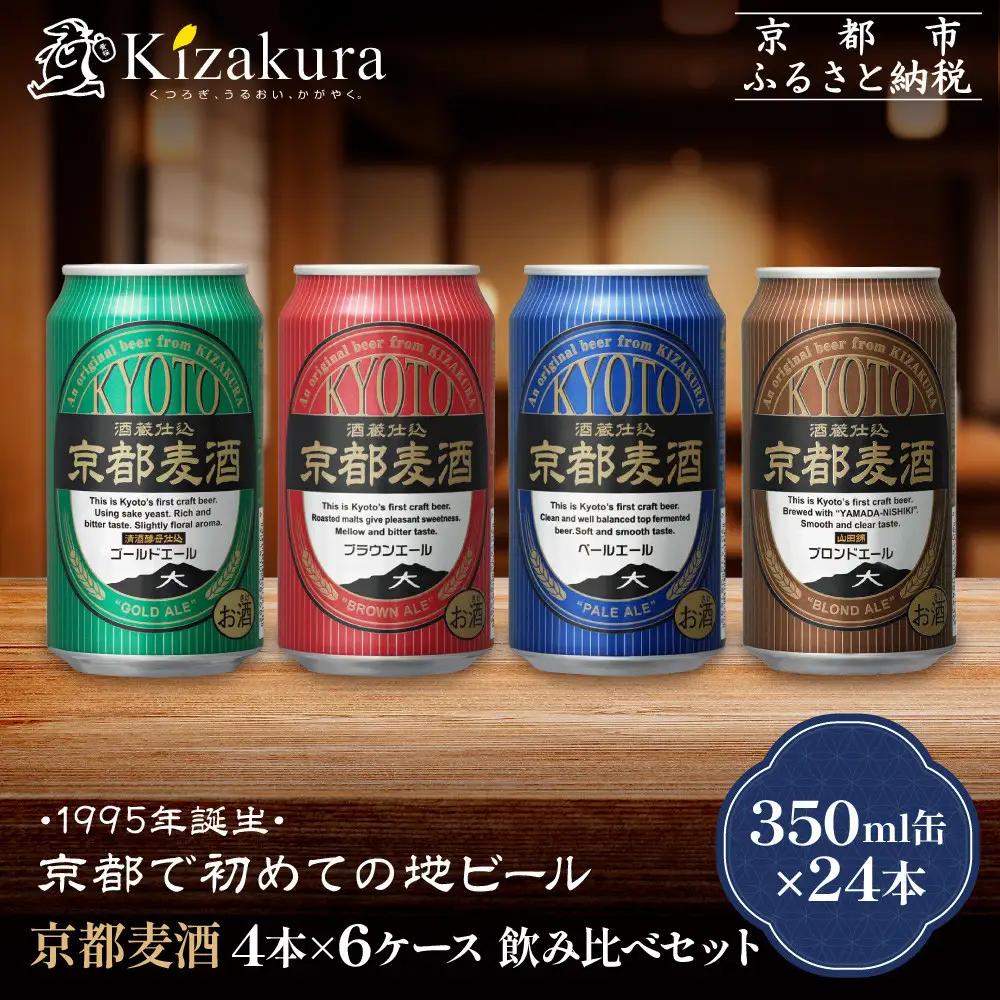 【黄桜】クラフトビール 京都麦酒4缶アソート×6セット クラフトビール