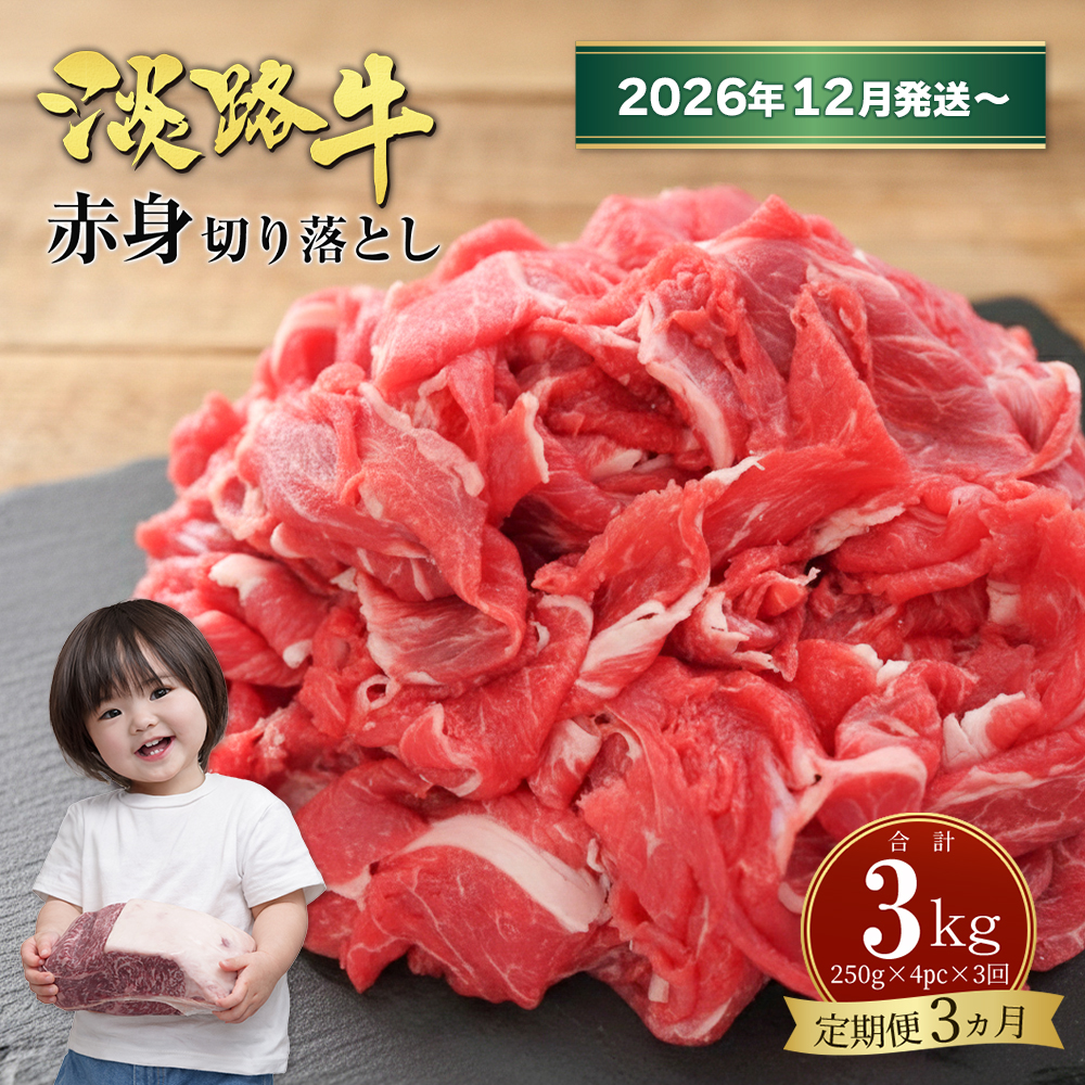 【定期便3ヶ月2026年12月発送～】淡路牛赤身切り落とし 1kg（250ｇ×4PC）赤身