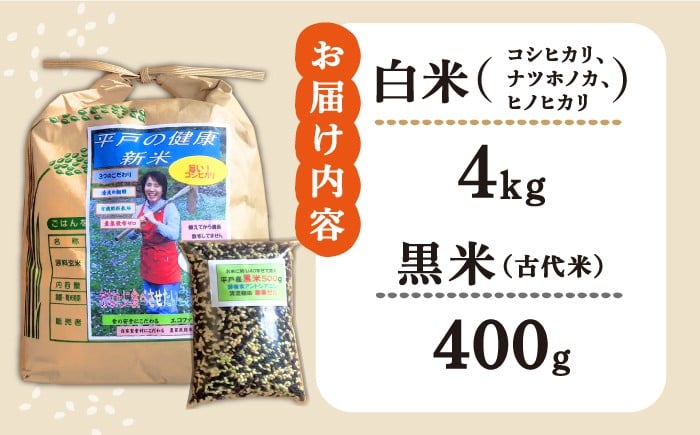 《健康志向なあなたへ》平戸の健康新米（白米4kg・黒米400g）【エコファーム永田】 
