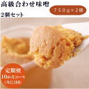 【ふるさと納税】【定期便10ヶ月コース】 高級 合わせ味噌 セット 750g×2個× 10ヶ月　合計15kg 10か月定期便 大分県産 日田産 ギフト 贈り物 送料無料