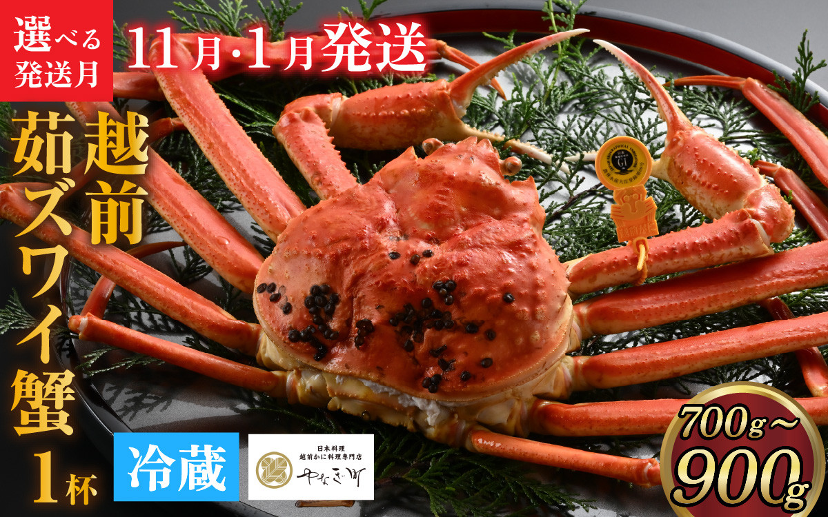 
            【先行予約】[捌き済選択可][到着日指定可]蟹好きにおすすめ！老舗カニ専門店の「越前ずわいがに」(700g～900g)　＜11月、1月発送分＞【11月中旬より順次発送】 [I-085015]
          