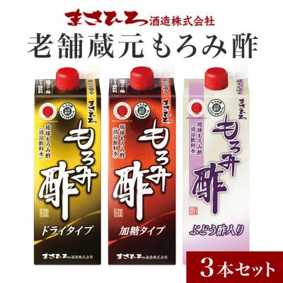 ふるさと納税 糸満市 老舗蔵元もろみ酢　飲み比べ　900ml3本セット