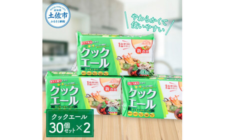 クッキングペーパー クックエール 30個セット×2箱（1個40枚入） 高知県土佐市 【ハヤシ商事株式会社】 [BQAD030]