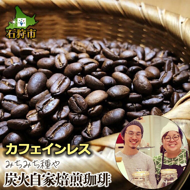 【ふるさと納税】《レビューキャンペーン》ギフト コーヒー　カフェインレス珈琲(豆or粉)+ドリップパック(12g×7袋)　石狩市 いしかり 北海道 ブレンド コーヒー豆 コーヒー粉 デカフェ ノンカフェイン 人気店 煎りたて 挽きたて ドリップバッグ （のし対応可）