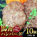 【ふるさと納税】馬肉ハンバーグ 150g×10個 計1.5kg 冷凍 惣菜 おかず【やまのや】[YDF017]