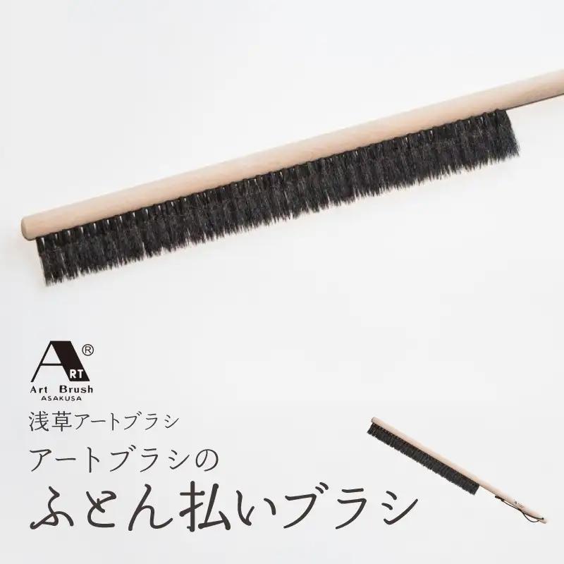 【浅草アートブラシ】アートブラシのふとん払いブラシ