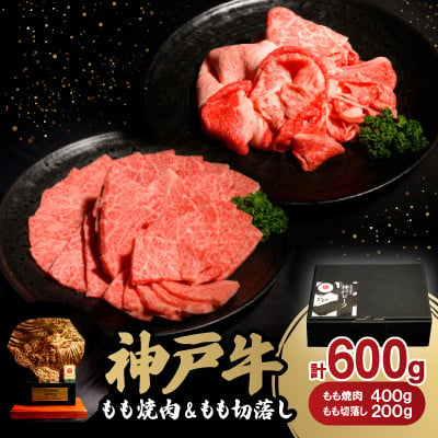 
神戸牛もも焼肉400g&もも切落し200gセット【1529480】
