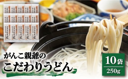 【12/18入金分まで年内発送】【人気のこだわり麺！】がんこ親爺のこだわりうどん 250g×10袋 五島うどん うどん 乾麺 麺 保存食 業務用 大容量  年内発送 年内 年末 年始【中本製麺】 [RAO015]