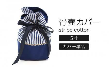 骨壷カバー （5寸用） ストライプネイビー