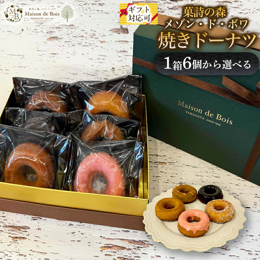 【ふるさと納税】 焼きドーナツ 6個 - 15個 ドーナツ 焼き菓子 洋菓子 いちご チョコレート キャラメルモカ アーモンド スイーツ 菓子 焼き菓子 人気スイーツ ギフト 贈り物 プレゼント 手土産 常温スイーツ 高級 ご褒美 お取り寄せ 人気
