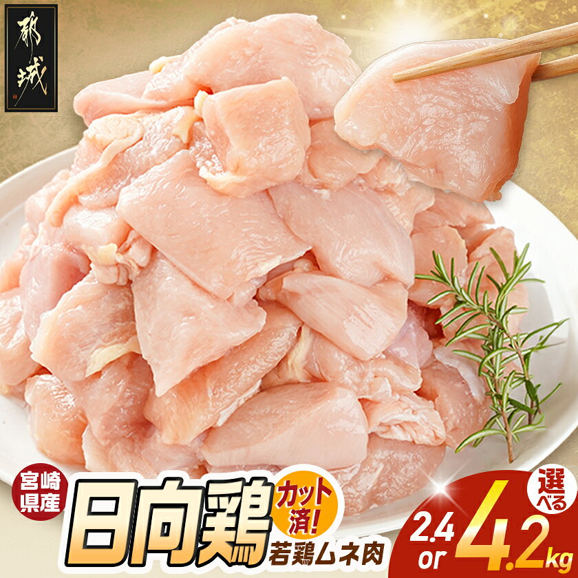 【ふるさと納税】【内容量が選べる！】日向鶏 若鶏ムネ肉カット済 - 鶏ムネ肉 2.4kg/4.2kg 選べる内容量 カット済み 宮崎県産 若鶏 冷凍配送 胸肉 チキン南蛮 照り焼きチキン 送料無料 SKU-1514 【宮崎県都城市】