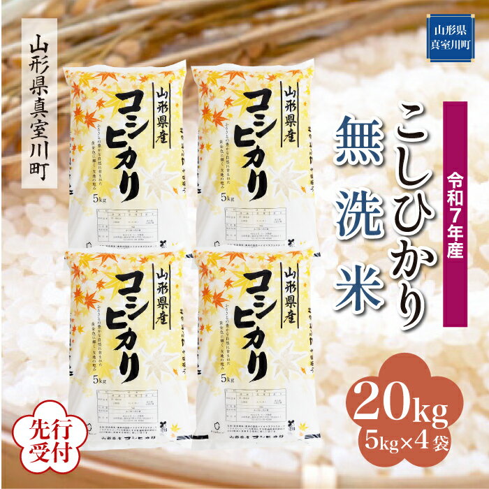 【ふるさと納税】 ※先行受付※ 令和7年産 真室川町厳選 コシヒカリ ［無洗米］ 20kg（5kg×4袋）