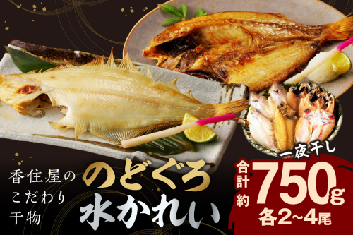 山陰浜田 香住屋のこだわり干物「水かれい・のどぐろ一夜干し」 魚介類 魚 干物 一夜干し のどぐろ 水かれい セット 詰め合わせ ふるさと納税 のどくろ【024_1979】