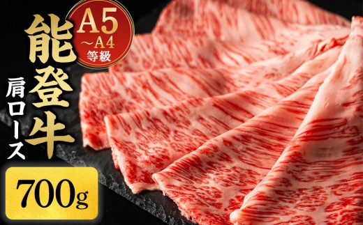 
                  A5・A4ランク　石川県産　黒毛和牛　肩ロース 700g　すきやき　しゃぶしゃぶ　能登牛
                