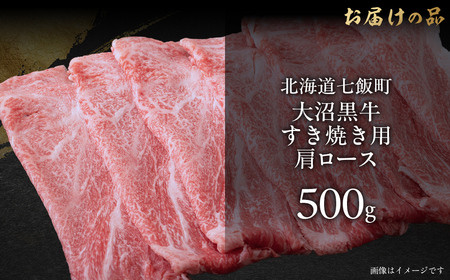 大沼黒牛すき焼き（肩ロース500g） 【ふるさと納税 人気 おすすめ ランキング 北海道ブランド牛 大沼黒牛 黒毛和牛 冷凍 すき焼き 肩ロース おいしい 北海道 七飯町】 NAM022