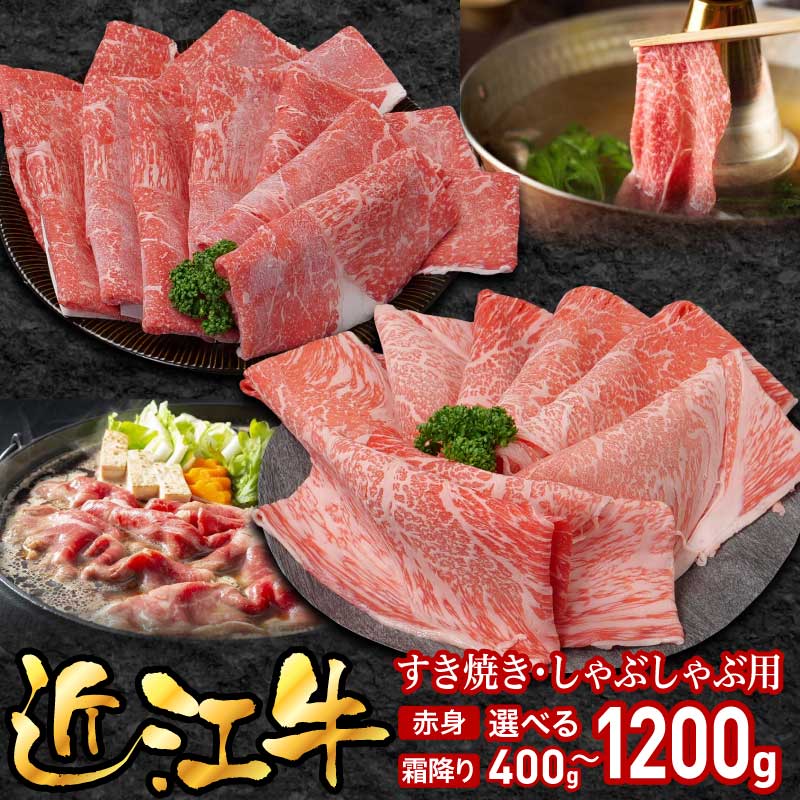 【ふるさと納税】近江牛 すき焼き用 選べる 赤身 霜降り 相盛 400g 800g 1200g ロース ウデ モモ 肩ロース 和牛 三大和牛 ブランド和牛 黒毛和牛 牛肉 贈答用 国産 冷凍 薄切り スライス すき焼き 焼肉すだく 総合近江牛商社 お取り寄せ グルメ 滋賀県 守山市 送料無料