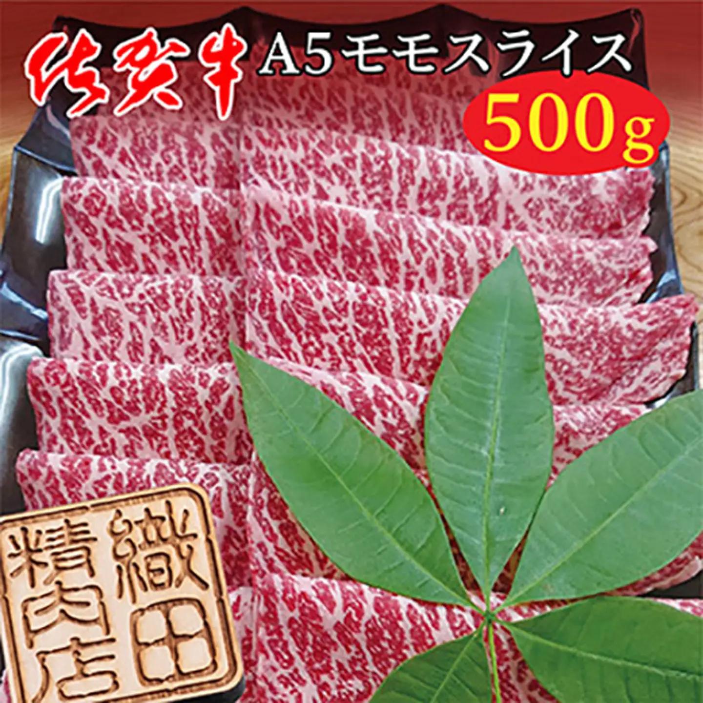 佐賀牛 A5 モモ スライス 500g _z-74