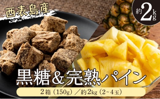 2026年 先行予約 セット 黒糖 完熟 パイン 水鴨農園 西表島産 パイナップル 果物 フルーツ 020-a004_2026