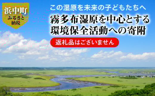 霧多布湿原を中心とする環境保全活動への寄附3,000円分_270001