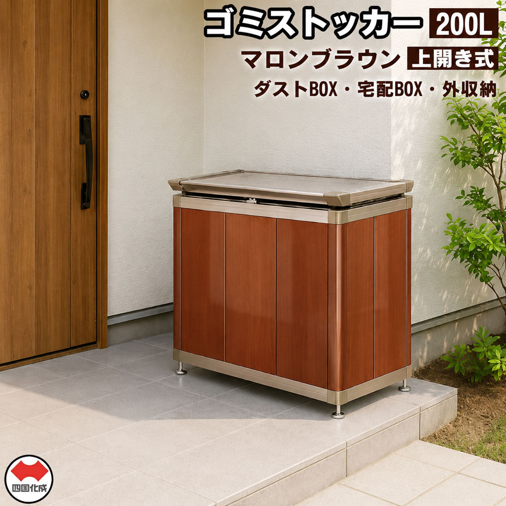 M191-0001-2_【ふるさと納税】四国化成　ゴミストッカー200L　木調　SC+マロンブラウン