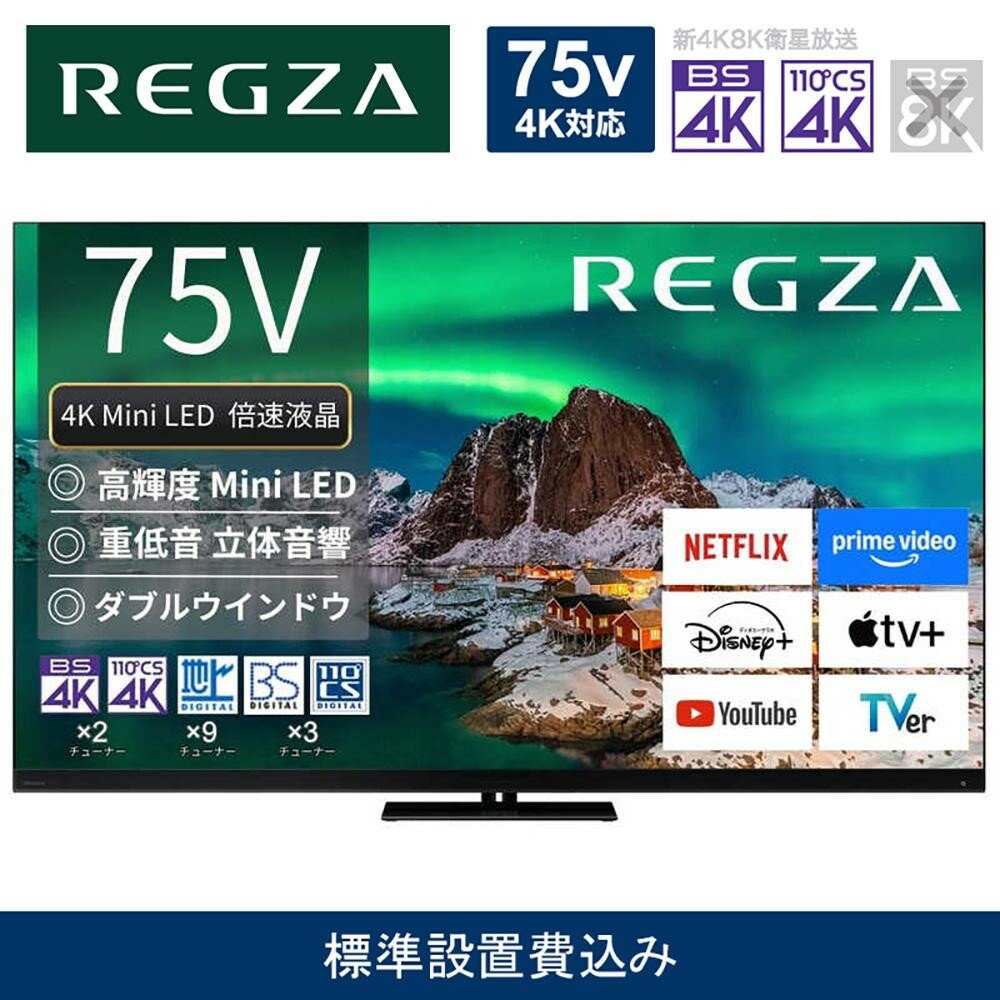 【ふるさと納税】TVS REGZA【標準設置費込み】4K Mini LED液晶テレビ REGZA ( レグザ ) Z970Rシリーズ 75V型 [ 4Kチューナー内蔵 / YouTube対応 ] 75Z970R