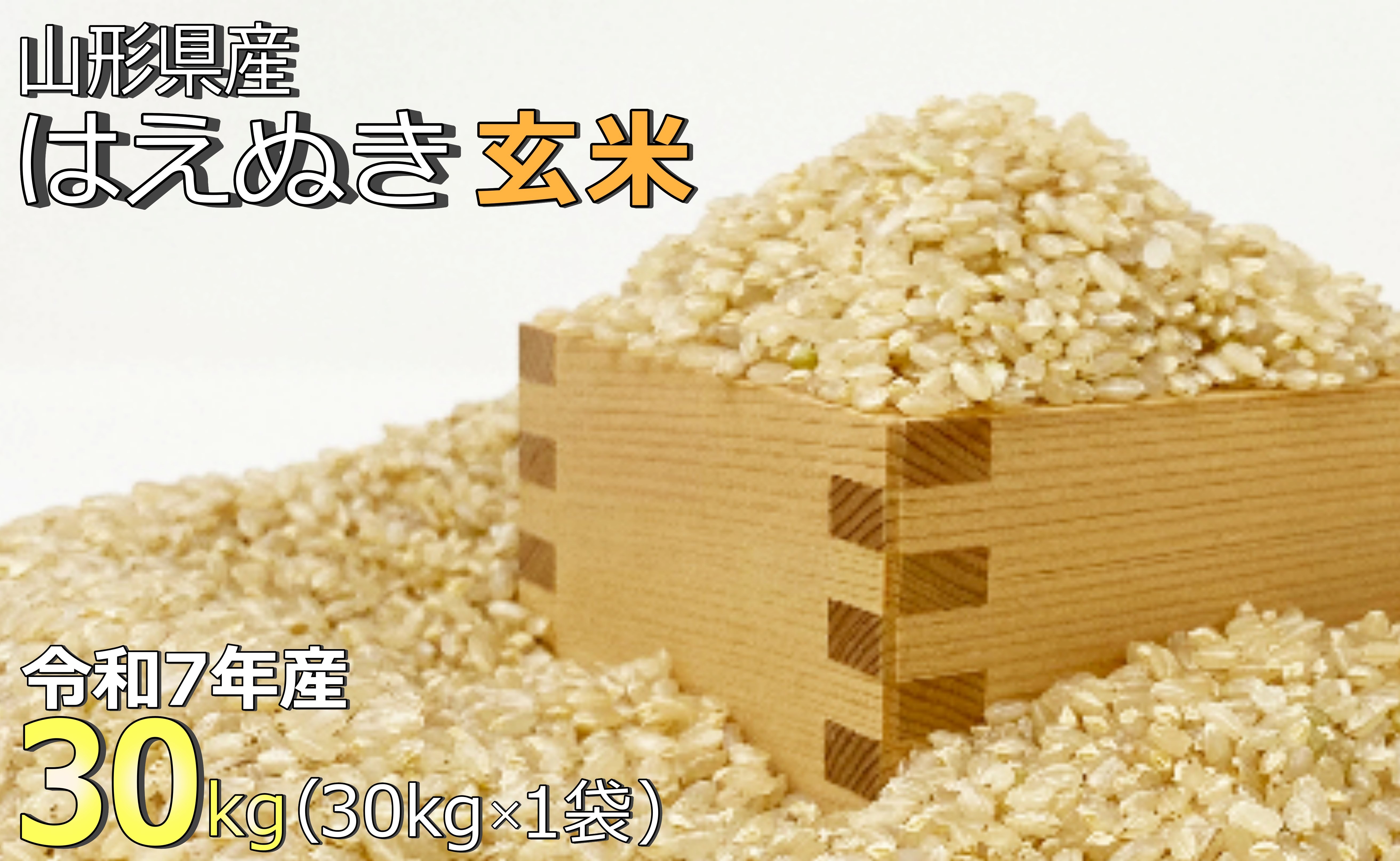 
                  【令和7年産】【玄米】山形県産「はえぬき」30kg_A190(R7)
                
