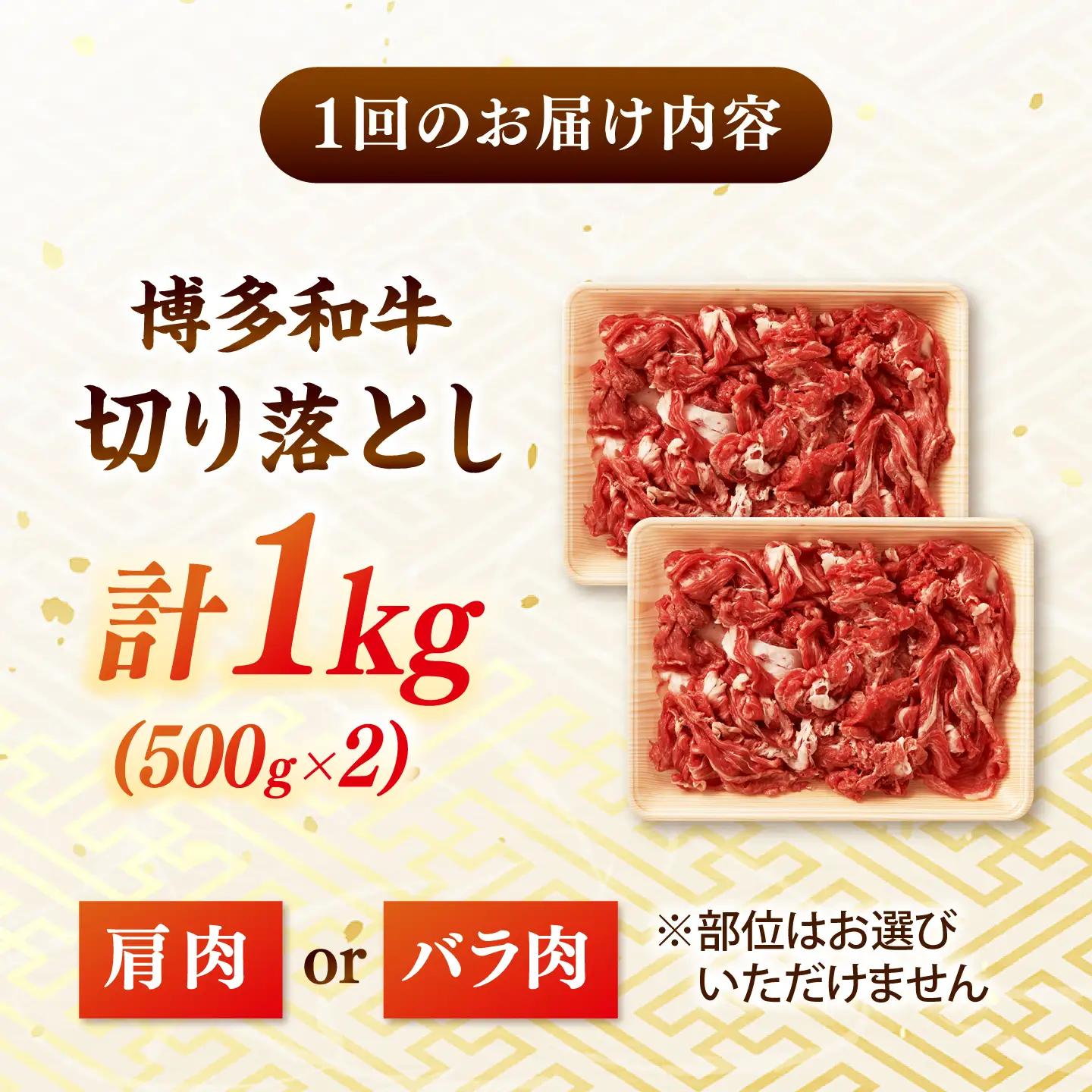 【全12回定期便】博多和牛 切り落とし 500g×2P [ADAQ016]  牛肉 切り落とし 定期便