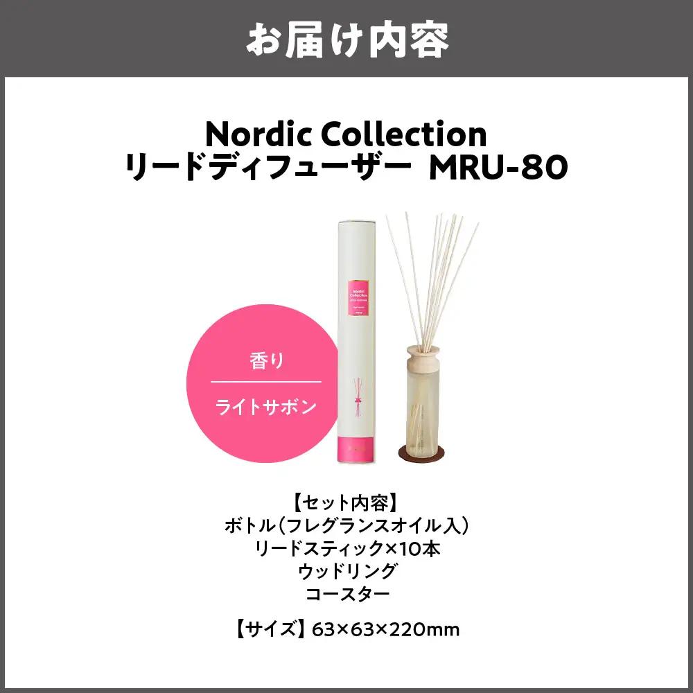 Nordic Collection リードディフューザー MRU-80 ライトサボン_OS214-0007-06