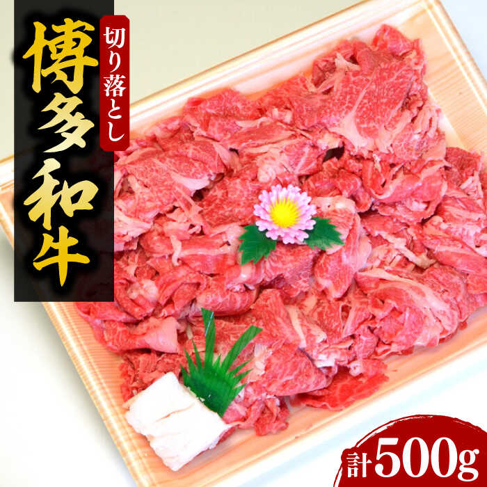 【ふるさと納税】【化粧箱入】博多和牛A5〜A4 切り落とし 500g《豊前市》【株式会社マル五】[VCL026] 18000 18000円