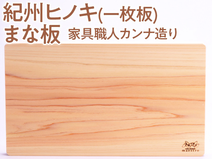 
紀州ヒノキ(一枚板)まな板 ＜家具職人カンナ造り＞※2024年3月上旬以降に順次発送予定
