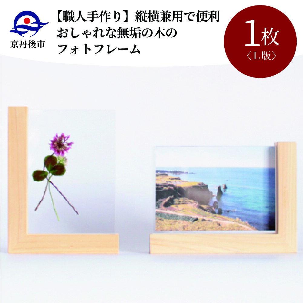 【ふるさと納税】【職人手作り】縦横兼用で便利 おしゃれな 無垢の木の フォトフレーム L版　雑貨 フォトフレーム 写真たて 写真立て 縦置き 横置き 木製 国産 ヒノキ 檜 桧 職人 手作り 工芸品 木工品 贈答用 ギフト プレゼント 記念日 インテリア 新生活 送料無料