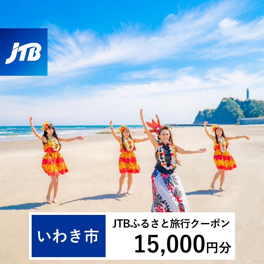 【いわき市】JTBふるさと旅行クーポン（Eメール発行）（15,000円分）