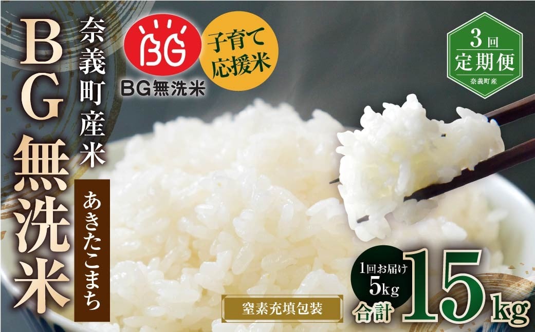 
            【3回定期便】 子育て応援米 【令和7年産】 奈義町産米 BG無洗米 あきたこまち 5kg 【窒素充填包装】 【お申込み完了月の翌月から順次発送】 米 お米 白米 ご飯 単一精米 国産 定期便 岡山県 奈義町
          