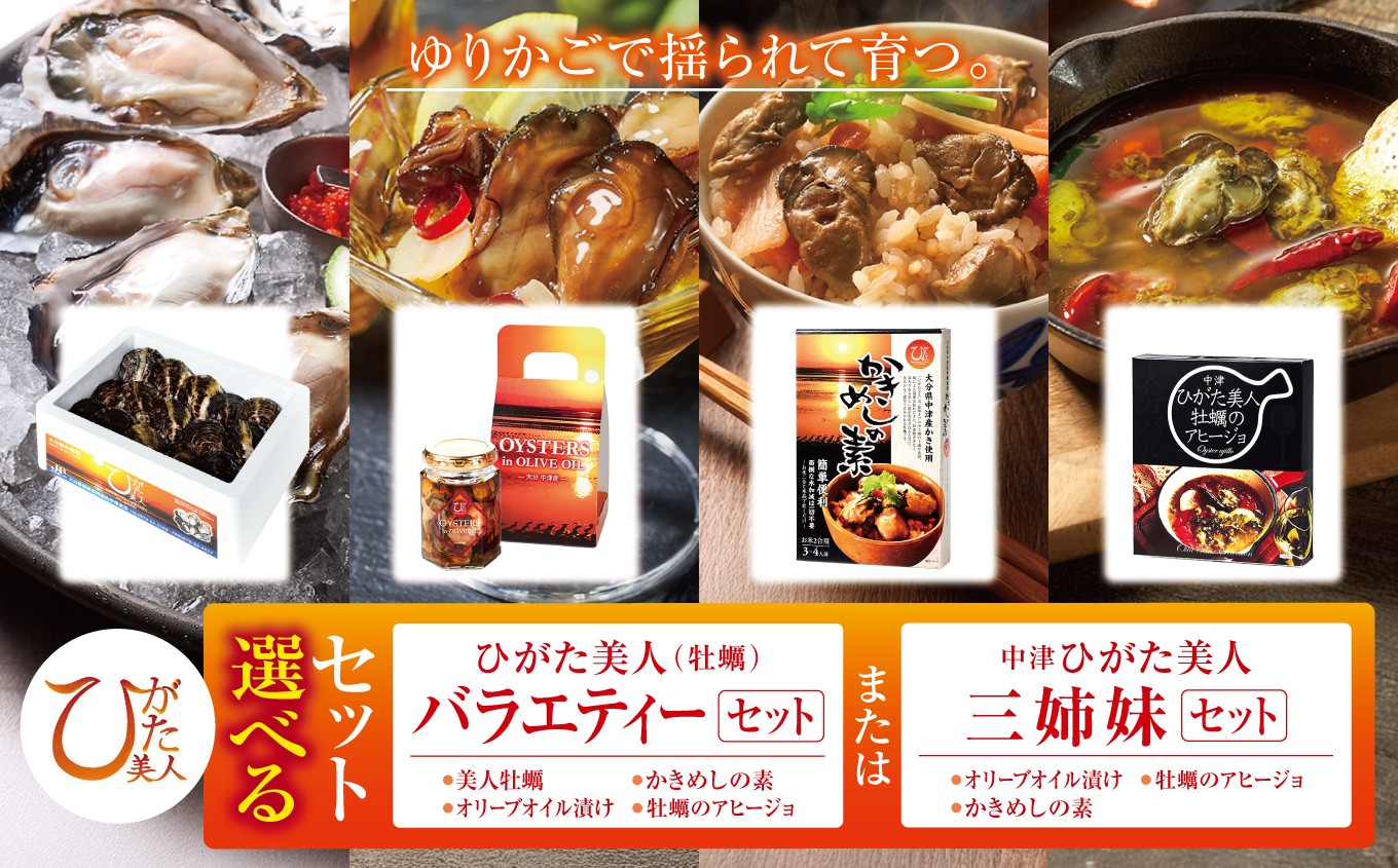 
                  【期間限定】選べる セット内容 ひがた美人(牡蠣)バラエティーセット / ひがた美人三姉妹セット | 牡蠣 かき カキ ひがた美人 かきめし 牡蠣飯 素 かきめしの元 アヒージョ 牡蠣のアヒージョ セット 養殖 冷蔵 大分県産 九州産 大分県 中津市
                