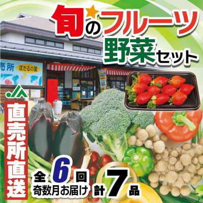 ふるさと納税 福津市 【発送月固定定期便】福津・むなかた旬の野菜と果物 計7品[F5380s]奇数月全6回
