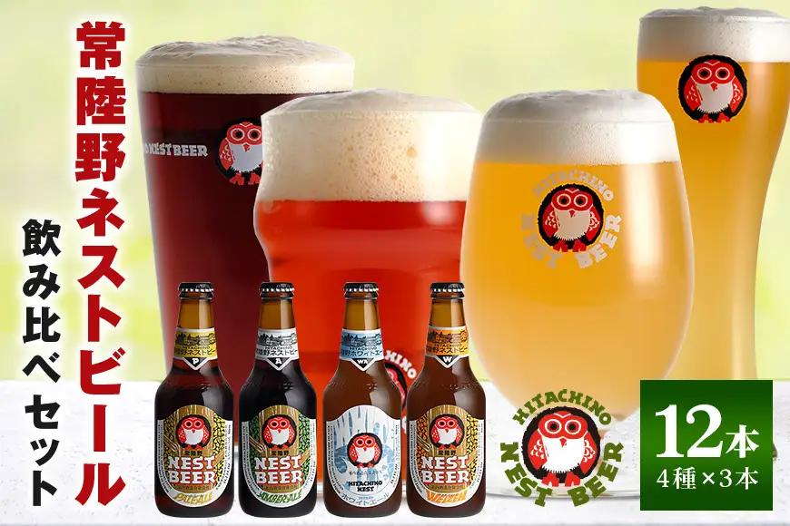 ビール 常陸野ネストビール 定番飲み比べ12本セット 父の日 まだ間に合う 父の日ギフト ギフト お酒 飲み比べ 詰め合わせ 飲み比べセット クラフトビール 地ビール ご当地ビール 御中元 お中元  残暑見舞い お誕生日祝い ビールギフト 