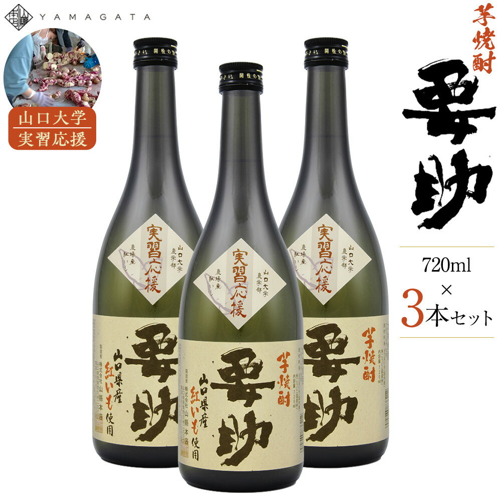【ふるさと納税】山口大学実習応援芋焼酎要助セット720ml× 3本 | お酒 さけ 人気 おすすめ 送料無料 ギフト