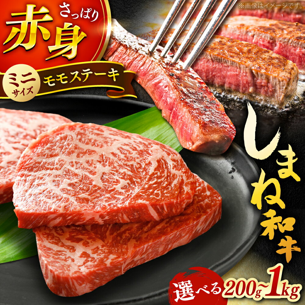 【ふるさと納税】【選べる容量】モモステーキ 黒毛和牛 しまね和牛 A4ランク以上 200g 400g 600g 800g 1kg 島根県雲南市/Do corporation株式会社[AIDI001] 1万円 お試し価格