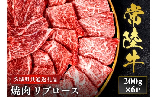 【2027年1月より順次発送】【和牛セレブ】常陸牛 焼肉 リブロース 200g×6P 国産牛 黒毛和牛 和牛 肉 牛肉 ステーキ 小分け お取り寄せ 茨城県 水戸市（OM-9）