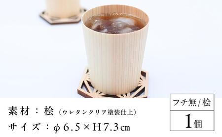 カップ-haku- フチ無 桧　1個  ｜ 食器 カップ コップ タンブラー グラス 木工 クラフト インテリア ヒノキ 檜 木材 大田原市