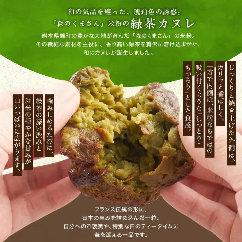 熊本県錦町 米粉の緑茶カヌレ 6個セット　焼菓子 スイーツ 小麦粉不使用 グルテンフリー 米粉 緑茶 カリカリ しっとり おいしい カヌレ ティータイム おもてなし 和洋折衷 冷凍スイーツ