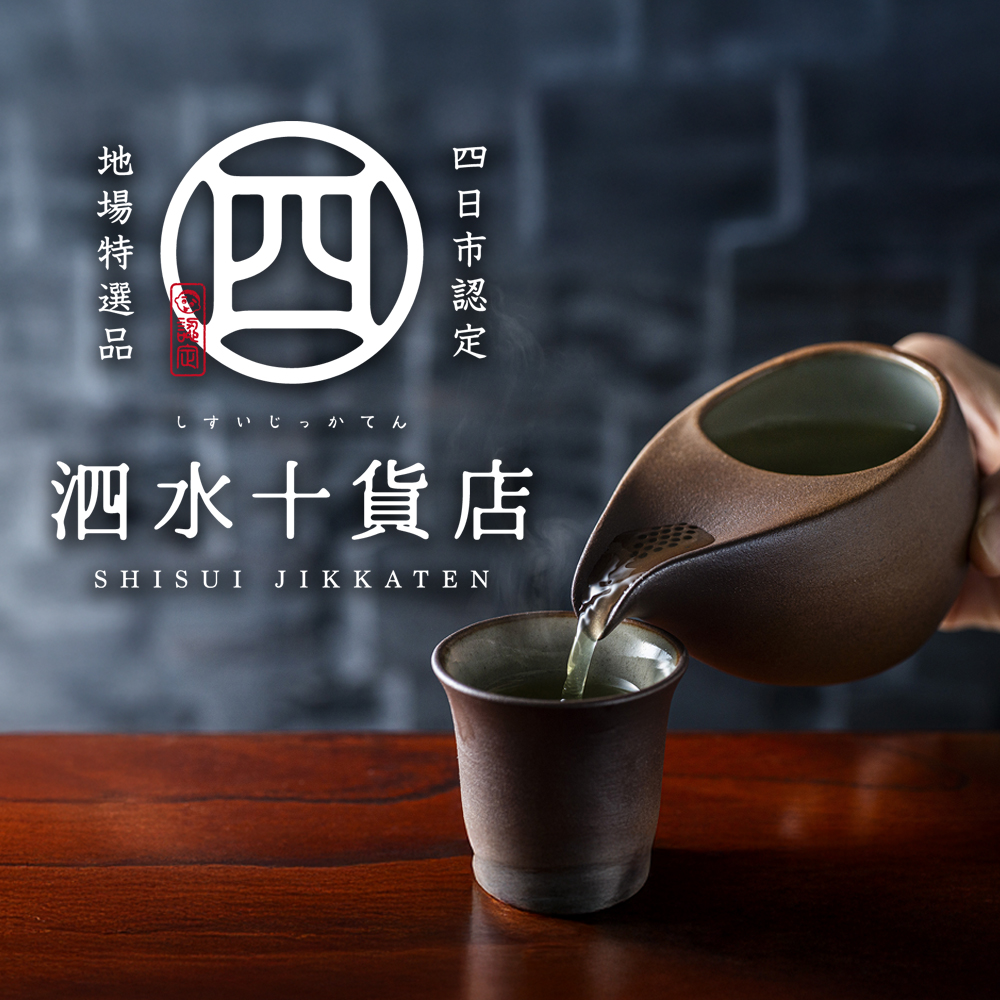 四日市認定地場特産品【泗水十貨店（しすいじっかてん）】ひとしずく（大） ほたる碗　焼締