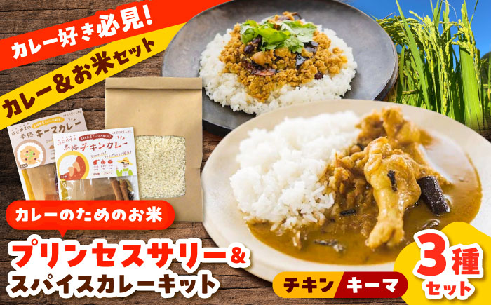 【先行予約】【2025年10月初旬より順次発送】【50セット限定】25年度産 カレーのためのお米「プリンセスサリー」1㎏×1袋【2種のカレーキット付き】 米 うるち米 代替米  島根県雲南市/出雲SPICE LAB. [AIAD004]