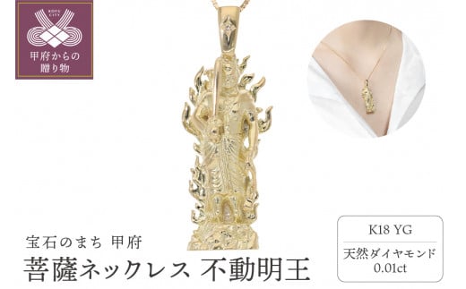 菩薩ネックレス 不動明王 ダイヤモンド 0.01ct ベネチアンチェーン 50cm EJ-003