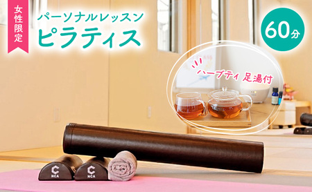 ピラティス パーソナルレッスン 女性限定 足湯付 ピラティス 【60分1対1】