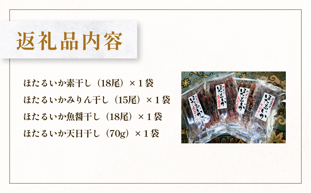 ほたるいか4点セット（素干、魚醤干、天日干し、みりん干し）| ホタルイカ 珍味 詰め合わせ つまみ 酒の肴 素干し 魚介 富山 氷見 富山湾 簡単調理 冷凍