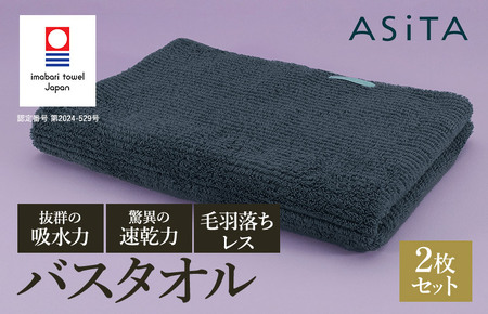 （今治タオル）ASiTA BALANCE シリーズ バスタオル２枚セット グレー