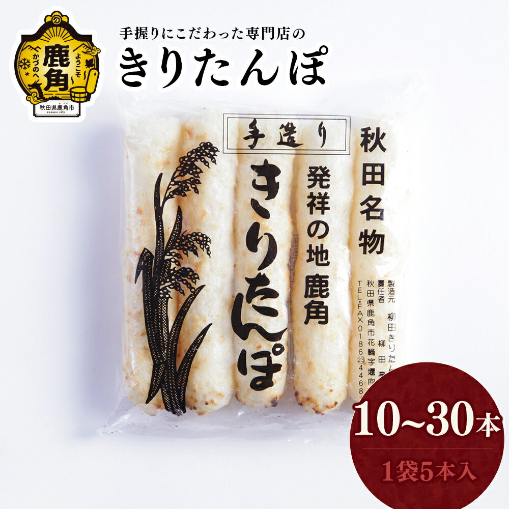 【ふるさと納税】 秋田名物 きりたんぽ 10～30本 【恋する鹿角カンパニー】 たんぽ 手づくり 専門店 柳田 鍋 BBQ 冷凍 バーベキュー お中元 お歳暮 グルメ ギフト 故郷 秋田 あきた 鹿角市 鹿角 送料無料