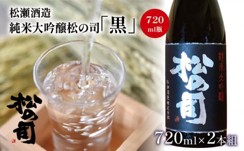 酒 日本酒 地酒 純米大吟醸 松の司 黒 720ml 2本 セット 瓶 16度 ギフト お歳暮 プレゼント 松瀬酒造 滋賀 竜王 送料無料