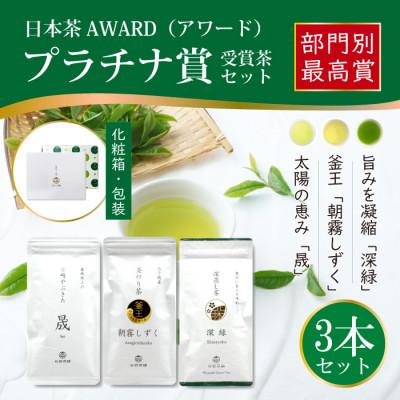 ふるさと納税 日向市 日本茶AWARD　プラチナ賞受賞茶　3本セット
